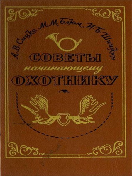 А.В. Сицко. Советы начинающему охотнику (1993) PDF