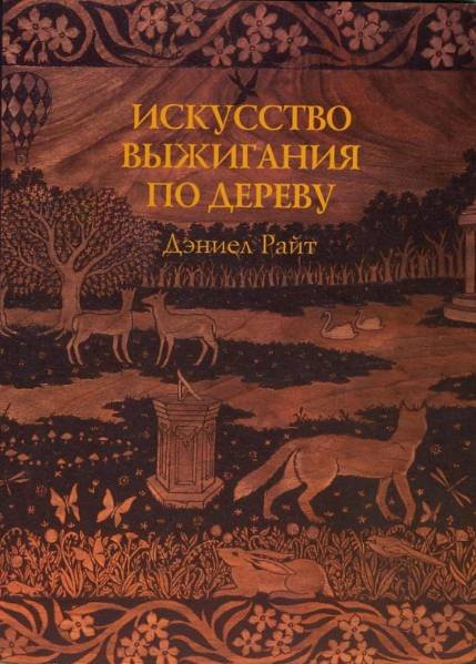 Дэниел Райт. Искусство выжигания по дереву (2005) PDF