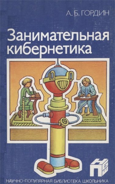 Аркадий Гордин. Занимательная кибернетика. 2-е издание (1987) DjVu