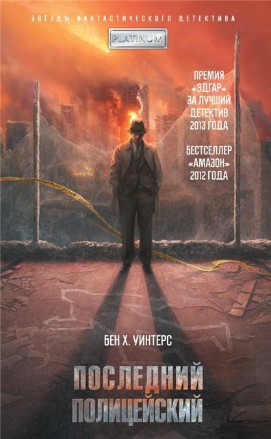 Бен Х. Уинтерс. Последний полицейский (2015) FB2,EPUB,MOBI