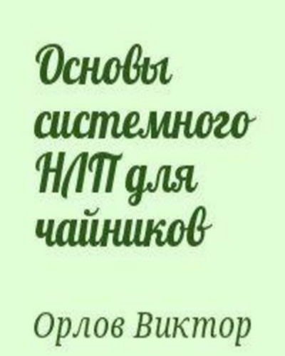 Виктор Орлов. Основы системного НЛП для чайников (2003) PDF,DOC,FB2,EPUB,MOBI