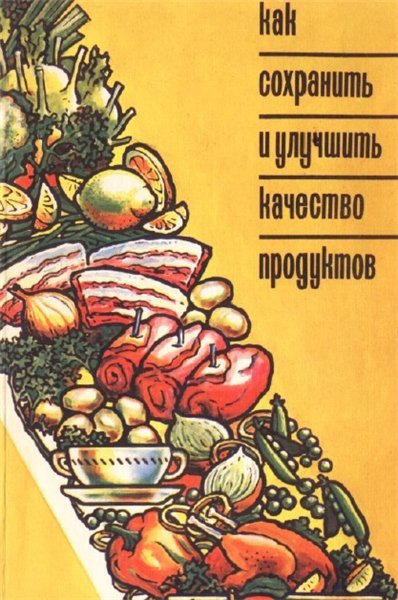 Н.Л. Бусина. Как сохранить и улучшить качество продуктов (1994) PDF