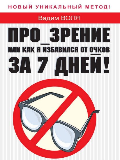 Вадим Воля. Прозрение или как я избавился от очков за 7 дней (2008) PDF,RTF,FB2,EPUB,MOBI