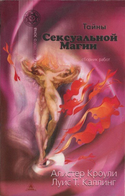 Тайны сексуальной магии. Сборник (2003) PDF,DJVU