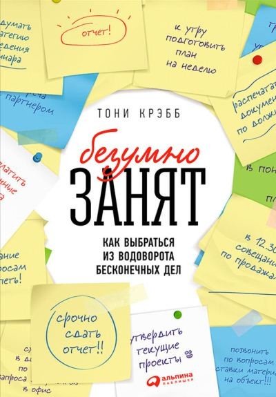 БезУмно занят. Как выбраться из водоворота бесконечных дел (2015) FB2,EPUB,MOBI