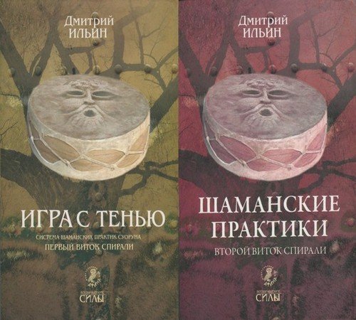 Дмитрий Ильин. Система шаманских практик Суоруна. 2 книги (2008) PDF,DJVU