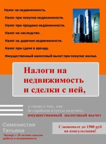 Т. Семенистая. Налоги на недвижимость и сделки с ней (2016) RTF,FB2,EPUB,MOBI