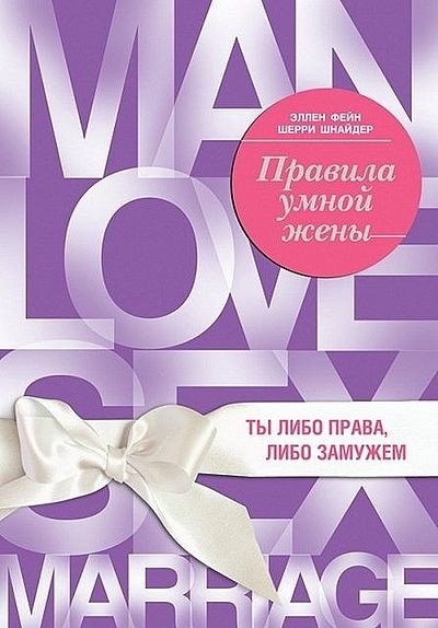 Правила умной жены. Ты либо права, либо замужем (2015) FB2,EPUB,MOBI