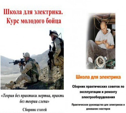 Школа для электрика. 2 книги (2009-2010) PDF,FB2,EPUB,MOBI