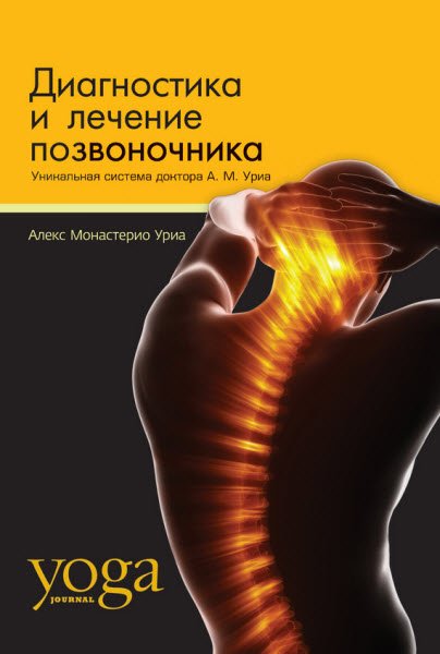 Диагностика и лечение позвоночника. Уникальная система доктора А. М. Уриа (2015) FB2,EPUB,MOBI