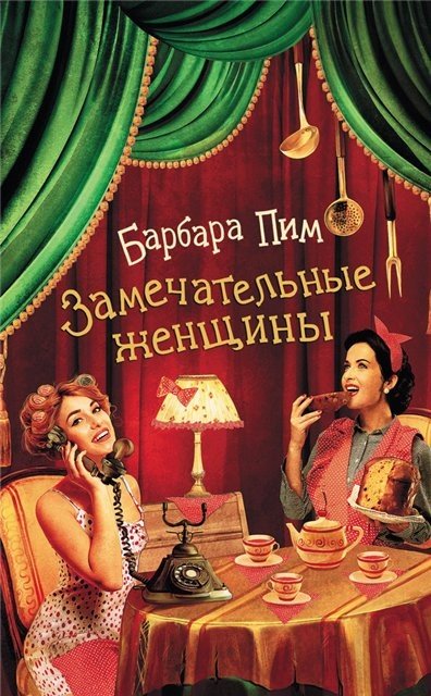 Барбара Пим. Замечательные женщины (2016) FB2,EPUB,MOBI