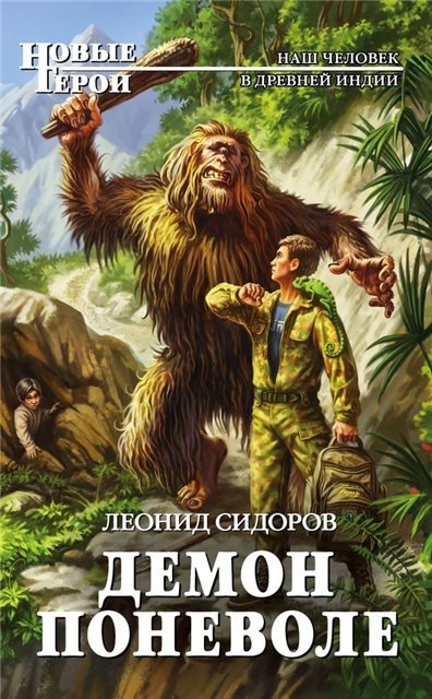 Леонид Сидоров. Демон поневоле (2016) RTF,FB2,EPUB,MOBI