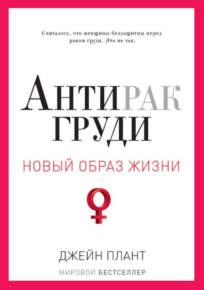 Джейн Плант. Антирак груди. Новый образ жизни (2015) RTF,FB2,EPUB,MOBI