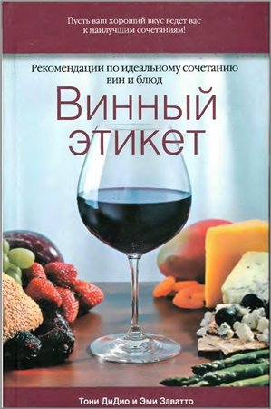 Винный этикет. Рекомендации по идеальному сочетанию вин и блюд (2008) PDF,DjVu