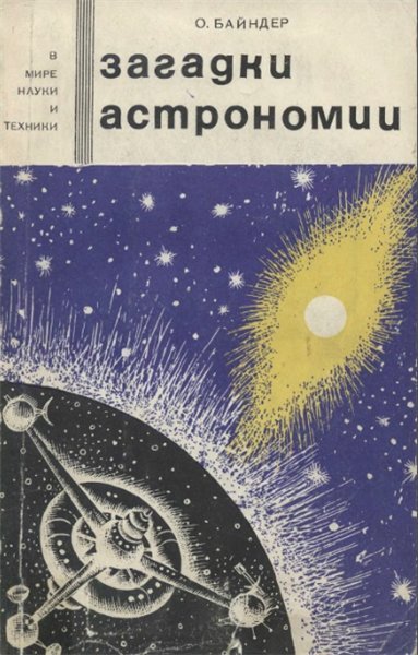 О. Байндер. Загадки астрономии (1966) DjVu