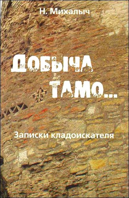 Н. Михалыч. (Соловьёв Н.М.). Записки кладоискателя (2001) PDF