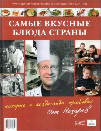 Олег Назаров. Самые вкусные блюда страны, которые я когда-либо пробовал (2011) PDF