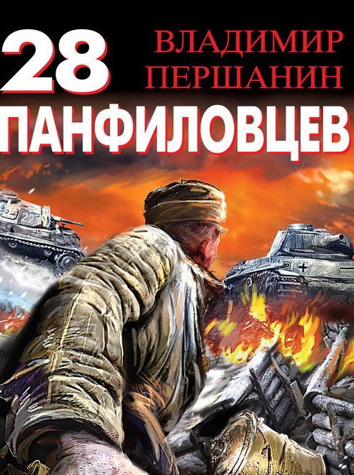 Владимир Першанин. 28 панфиловцев (2015) FB2,EPUB,MOBI