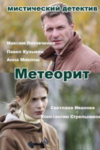 Метеорит