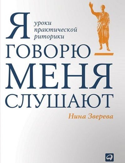 Я говорю - меня слушают. Уроки практической риторики (2010) PDF,FB2,EPUB,MOBI