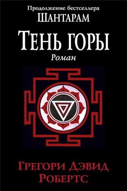 Грегори Дэвид Робертс. Тень горы (2016) FB2,EPUB,MOBI