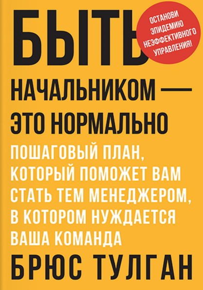 Быть начальником — это нормально. Пошаговый план, который поможет вам стать тем менеджером, в котором нуждается ваша команда (2016) FB2,EPUB,MOBI