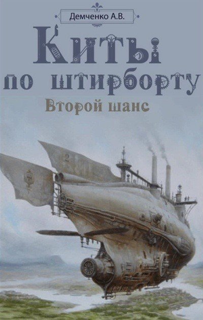 Антон Демченко. Киты по штирборту. Второй шанс (2016) FB2,EPUB,MOBI