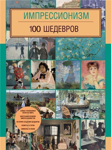 М. Терешин. Импрессионизм. 100 шедевров (2015) PDF