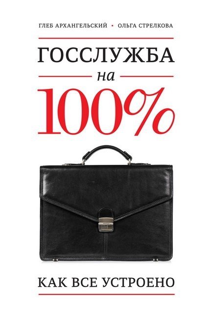 Госслужба на 100%. Как все устроено (2016) PDF,FB2,EPUB,MOBI