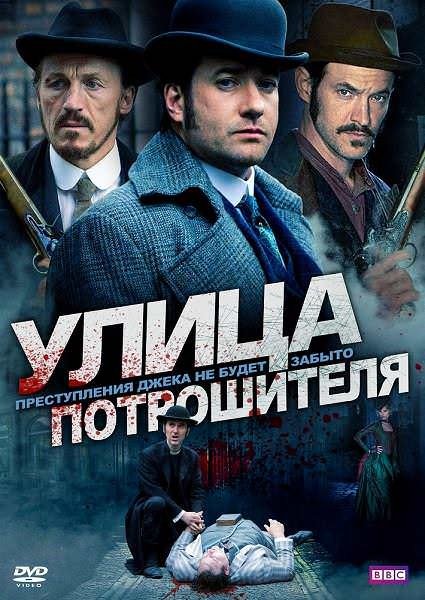 Улица потрошителя (4 сериал) / Ripper Street