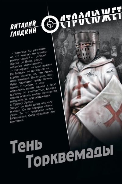 Виталий Гладкий. Тень Торквемады (2016) RTF,FB2,EPUB,MOBI