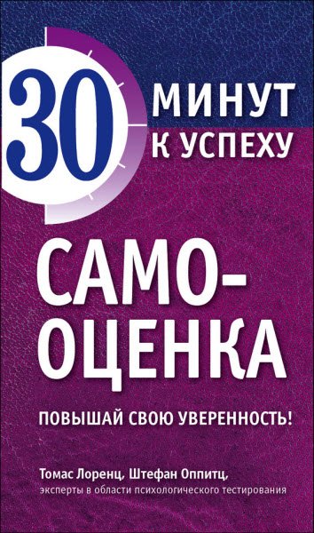 Штефан Оппитц. Самооценка. Повышай свою уверенность! (2016) RTF,FB2,EPUB,MOBI