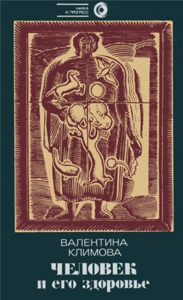 В.И. Климова. Человек и его здоровье (1990) DjVu