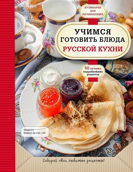 А. Сидорова. Учимся готовить блюда русской кухни (2016) PDF