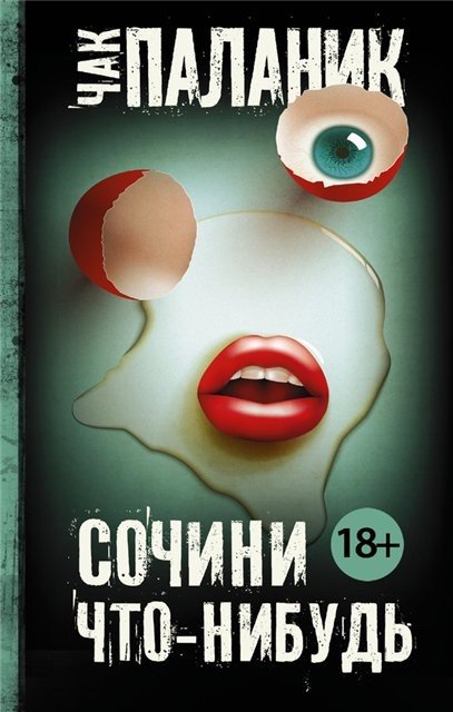 Чак Паланик. Сочини что-нибудь (2016) RTF,FB2,EPUB,MOBI