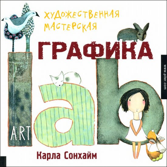 К. Сонхайм. Художественная мастерская. Графика (2015) PDF