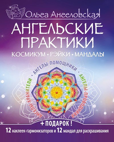 Ангельские практики. Космикум, рэйки, мандалы (2016) RTF,FB2,EPUB,MOBI