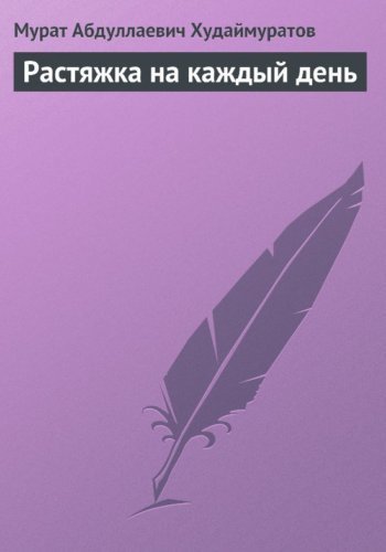 Мурат Худаймуратов. Растяжка на каждый день (2016) RTF,FB2,EPUB,MOBI