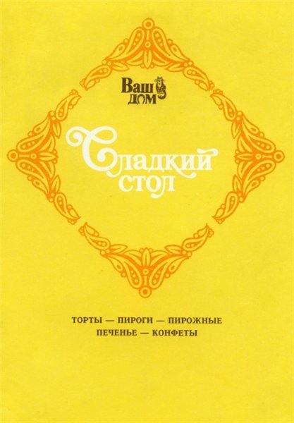 В.Г. Хрустальков. Сладкий стол. Торты, пироги, пирожные, печенье, конфеты (1990) PDF