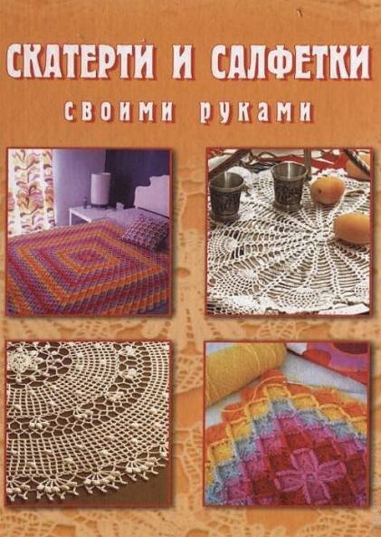 А. Г. Красичкова. Скатерти и салфетки своими руками (2011) PDF