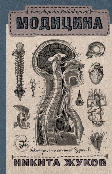 Никита Жуков. Модицина. Encyclopedia Pathologica (2016) RTF,FB2,EPUB,MOBI