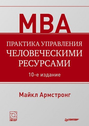 Майкл Армстронг. Практика управления человеческими ресурсами (2013) FB2,EPUB,MOBI