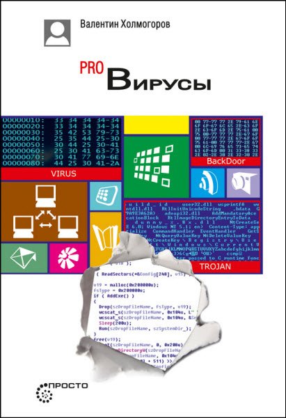 Валентин Холмогоров. PRO Вирусы (2015) RTF,FB2,EPUB,MOBI