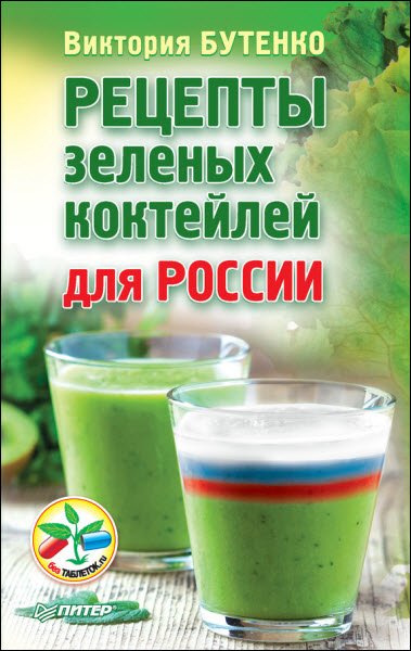 Виктория Бутенко. Рецепты зеленых коктейлей для России (2016) RTF,FB2,EPUB,MOBI