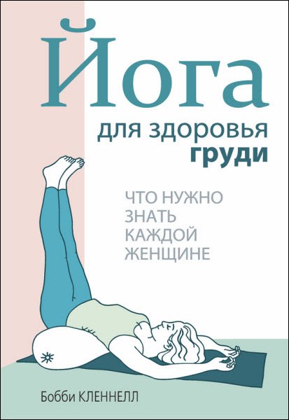 Бобби Кленнелл. Йога для здоровья груди (2015) RTF,FB2,EPUB,MOBI