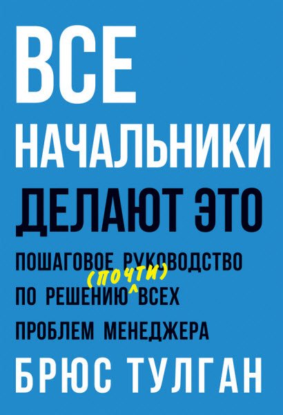 Все начальники делают это. Пошаговое руководство по решению (почти) всех проблем менеджера (2014) RTF,FB2,EPUB,MOBI