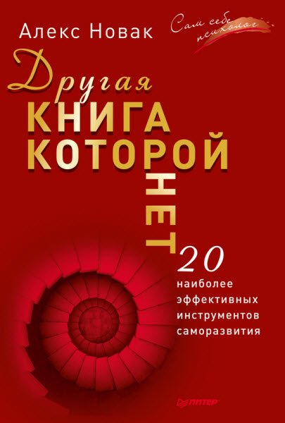 Алекс Новак. Другая книга, которой нет. 20 наиболее эффективных инструментов саморазвития (2016) RTF,FB2,EPUB,MOBI