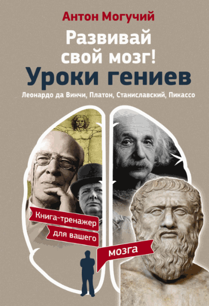 Антон Могучий. Развивай свой мозг! Уроки гениев (2016) RTF,FB2,EPUB,MOBI