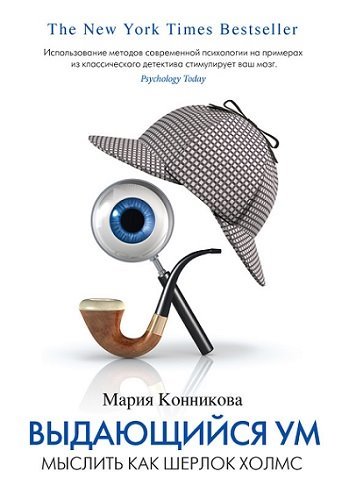 Мария Конникова. Выдающийся ум. Мыслить как Шерлок Холмс (2014) RTF,FB2