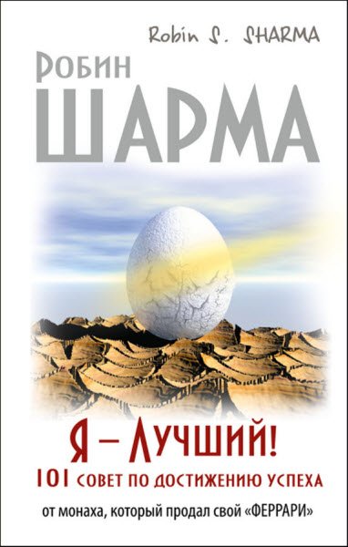 Робин Шарма. Я – Лучший! 101 совет по достижению успеха от монаха, который продал свой «феррари» (2015) RTF,FB2